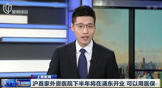 滬外資醫(yī)院下半年將在浦東開業(yè)，可以用醫(yī)保