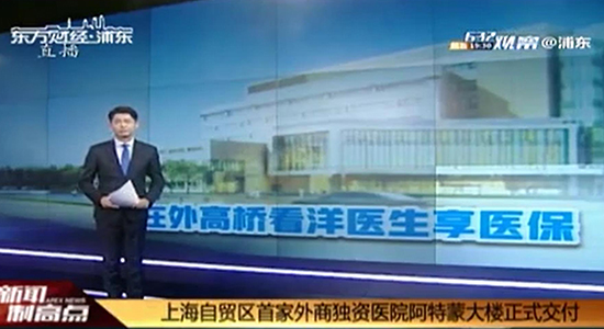 滬自貿(mào)區(qū)外商獨資醫(yī)院阿特蒙大樓正式交付