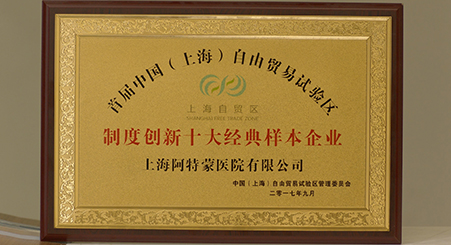 首屆中國（上海）自由貿(mào)易試驗區(qū)制度創(chuàng)新十大經(jīng)典樣本企業(yè)發(fā)布