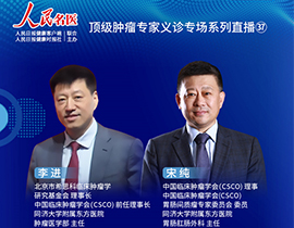 腫瘤專(zhuān)家義診直播李進(jìn)教授、宋純教授：消化道腫瘤的個(gè)體化治療