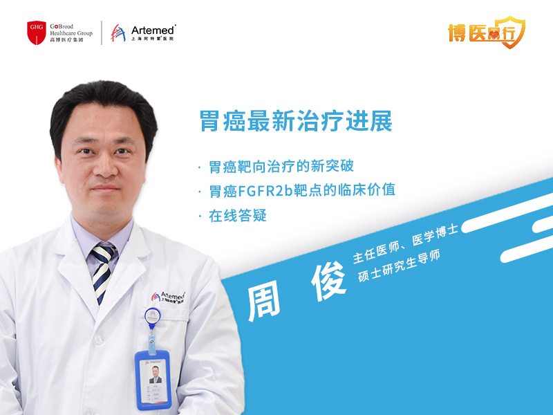 周俊主任：晚期胃癌Bemarituzumab聯合mFOLFOX6一線靶向治療方案 有望在中國開啟III期臨床試驗